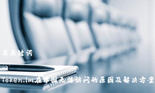 与关键词
Token.im在中国无法访问的原因及解决方案