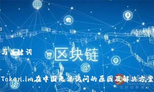 与关键词
Token.im在中国无法访问的原因及解决方案