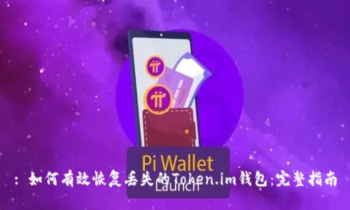 : 如何有效恢复丢失的Token.im钱包:完整指南