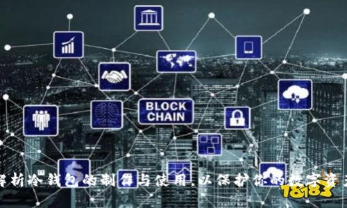 全面解析冷钱包的制作与使用,以保护你的数字资产安全