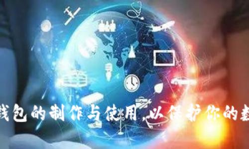 全面解析冷钱包的制作与使用,以保护你的数字资产安全