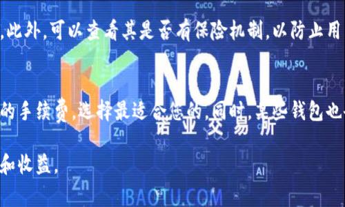   如何将冷钱包资金安全转入交易所？详细步骤与注意事项 / 

 guanjianci 冷钱包, 交易所, 转账, 数字货币 /guanjianci 

随着数字货币的日益普及，越来越多的人开始接触和使用各种加密货币。在数字货币的世界中，安全性是一个重要的问题，而冷钱包作为一种安全性较高的资产存储方式，逐渐受到用户的青睐。然而，如何将冷钱包中的资金转入交易所进行交易，又是一个许多新手用户面临的挑战。本文将详细介绍如何将冷钱包资金安全地转入交易所，确保您在这个过程中不会出现任何安全隐患。

一、什么是冷钱包？
冷钱包是指一种离线存储加密货币的方法，主要用于保护资金的安全。与热钱包（在线钱包）相比，冷钱包不连接互联网，从而最大限度地减少了黑客攻击和网络漏洞带来的风险。常见的冷钱包有硬件钱包、纸钱包等。
硬件钱包是一种专门的设备，可以安全地存储私钥和数字资产，而纸钱包则是将私钥和公钥打印在纸上，从而实现离线存储。冷钱包的最大优点在于其安全性，更适合长期持有大额数字资产。

二、将冷钱包资金转入交易所的步骤
将冷钱包资金转入交易所的过程大致可以分为以下几个步骤：

h41. 选择交易所/h4
首先，您需要选择一个可靠的交易所。如今市场上有很多交易所，例如Binance、Coinbase和Huobi等。在选择交易所时，请考虑以下几点：
ul
    listrong安全性：/strong选择有良好安全记录的交易所，确保您的资金安全。/li
    listrong费用：/strong了解交易所的手续费，选择适合您的费用结构。/li
    listrong用户评价：/strong查看其他用户的评价和反馈，帮助您做出明智的选择。/li
/ul

h42. 注册交易所账号/h4
选择好交易所后，您需要在该平台上注册一个账号。通常情况下，您需要提供邮箱、手机号码等信息，并通过验证。根据交易所的要求，您可能还需要进行身份认证（KYC），上传身份证明材料等。

h43. 获取交易所地址/h4
在完成注册后，登录交易所账户，找到您要转入的加密货币的充值页面。大多数交易所会为每种加密货币生成一个唯一的充值地址，您需要复制这个地址。
注意，不同的加密货币使用不同的地址，确保您选择的是正确的资产。例如，比特币的地址与以太坊的地址是不同的，使用错误的地址将导致资金丢失。

h44. 使用冷钱包进行转账/h4
现在您已经获取了交易所的充值地址，可以通过冷钱包进行转账。不同的冷钱包转账方式略有不同，但基本步骤如下：
ul
    li打开冷钱包的软件。/li
    li选择“发送”或“转账”选项。/li
    li粘贴您从交易所复制的地址。/li
    li输入您想要转账的金额。/li
    li确认交易，并输入必要的身份验证信息（如PIN码或密码）。/li
/ul

h45. 等待交易确认/h4
完成转账后，您需要等待网络的确认。不同的区块链网络在确认时间上可能有所不同。您可以在交易所的充值页面跟踪交易状态，确认资金是否到账。在达到所需的确认次数后，资金将会显示在您的交易所账户中。

三、注意事项
在将冷钱包资金转入交易所时，以下几点需特别留意：
ul
    listrong安全性：/strong确保您在安全的环境下进行转账。避免在公共网络或不安全的设备上进行操作，以防您的信息被窃取。/li
    listrong手续费：/strong了解转账手续费，不同钱包和交易所有不同的费用结构。确保您了解这些费用，以免在转账过程中产生意外费用。/li
    listrong地址核对：/strong在进行转账前，请务必核对您粘贴的充值地址是否正确。一旦转账完成，难以找回。/li
    listrong转账金额：/strong如果您是第一次进行转账，建议先转入少量资产进行测试，确保转账流程没有问题后再进行大额交易。/li
/ul

四、常见问题解答

h41. 如果我误转了资金到错误的地址，怎么办？/h4
如果您不幸将资金转入错误的地址，找回资金的可能性是非常低的。大多数数字货币交易都是不可逆的，一旦转账完成，资金便无法撤回。在以后的操作中，确保仔细核对地址，避免出现类似问题。如果该地址属于某个交易所，可以尝试联系支持团队，提供转账的详细信息，但成功的可能性极低。

h42. 冷钱包和热钱包的区别是什么？/h4
冷钱包和热钱包的主要区别在于安全性和连接方式。冷钱包是离线存储，更加安全，适合长期持有大额资产。而热钱包是在线存储，方便交易和使用，但相对来说安全性较低，更容易受到黑客攻击。选择合适的钱包取决于您的使用场景。对于日常交易，热钱包更便捷，而对于长期持有，冷钱包更为安全。

h43. 如何确保冷钱包的安全性？/h4
确保冷钱包安全的方式包括：
ul
    listrong定期备份：/strong对冷钱包中的私钥和助记词进行备份，并存放在安全的地方。/li
    listrong安全存储：/strong避免将冷钱包存放在容易被盗的地方，建议使用保险箱等安全措施。/li
    listrong更新固件：/strong如果使用硬件钱包，定期检查并更新设备固件，以确保安全性。/li
/ul
另外，不要轻易分享您的密钥，确保只在信任的设备上使用冷钱包。

h44. 交易所的安全性如何保障？/h4
交易所的安全性通常包括多重身份验证、冷热钱包分离存储、定期安全审计等措施。选择交易所时，查看其过往的安全记录，是否曾经发生过数据泄露和资金被盗的事件。此外，可以查看其是否有保险机制，以防止用户资金的损失。一般情况下，大型交易所会更加注重用户资金的安全。

h45. 我要转账多少手续费，如何计算？/h4
转账手续费一般由网络拥堵程度、交易所的价格策略等因素决定。每笔交易的手续费在转账时会显示，您可以直接在钱包里查看。在选择交易所时，建议比较不同交易所的手续费，选择最适合您的。同时，某些钱包也会提供手续费的估算功能，您可以根据这些信息进行判断。

通过以上的介绍，相信您对如何将冷钱包资金转入交易所有了更深入的了解。在进行转账时，时刻保持警惕，确保自己的资金安全，才能更好地享受数字货币带来的便利和收益。