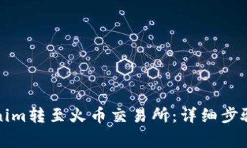 如何将Tokenim转至火币交易所:详细步骤与注意事项