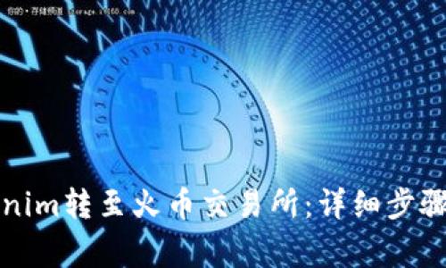 如何将Tokenim转至火币交易所:详细步骤与注意事项