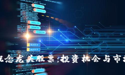 数字货币概念龙头股票:投资机会与市场前景分析