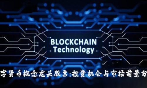 数字货币概念龙头股票:投资机会与市场前景分析
