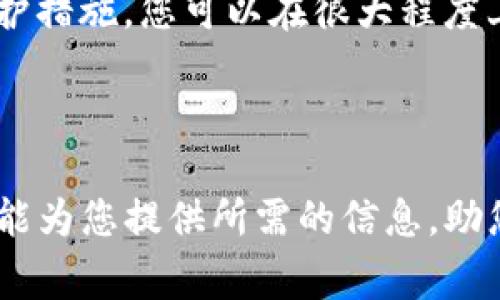   如何找回Token.im钱包中的公钥？实用指南与常见问题解答 / 
 guanjianci Token.im, 钱包公钥, 找回公钥, 数字资产安全 /guanjianci 

### 引言

随着数字货币的普及，越来越多的人开始使用数字钱包来存储和管理他们的资产。在这些钱包中，Token.im因其用户友好的界面和强大的安全性能而受到广大用户的信赖。然而，由于各种原因，用户可能会遇到找不到公钥的问题。公钥是访问和管理钱包资源的重要组成部分，其重要性不可忽视。本文将帮助用户了解如何找回Token.im钱包中的公钥，并解答关于这一主题的5个常见相关问题。

### 什么是公钥？

公钥是密码学中使用的一种密钥，在加密货币和数字钱包的世界中，它用于接收资金和验证交易。每个公钥都是与之相关的私钥的一部分，而私钥则用于签名和发起交易。公钥可以被分享给其他人，允许他们向用户发送资金，而私钥则必须安全保管，因为它控制着钱包中的数字资产。

### Token.im钱包中的公钥如何找回？

找回Token.im钱包中的公钥的步骤相对简单，以下是具体的操作步骤：

1. **登录账户**: 首先，您需要打开Token.im应用或访问其官方网站，并使用您的账户信息登录。如果您忘记了登录密码，您可能需要使用找回密码功能。

2. **导航至钱包设置**: 登录后，找到“设置”或“钱包管理”选项。这通常在应用的主界面中可以找到。

3. **查看公钥**: 在钱包设置中，找到“公钥”或“地址管理”选项。这里通常会显示您的公钥及其相关信息。如找不到公钥，您可能需要寻找类似“导出公钥”的选项。

4. **保存公钥**: 找到公钥后，记得记录并妥善保存。建议将公钥存储在安全的位置，以避免丢失。

5. **联系客服**: 如果您仍然无法找回公钥，建议联系Token.im的客服。提供相关的账户信息，他们可能会提供帮助。

### 常见问题解答

#### 问题1：如果我忘记了Token.im的密码，该如何找回公钥？

找回密码的方法
忘记密码是许多用户常见的问题，但Token.im为用户提供了找回密码的选项。首先，通过“忘记密码”链接来重设您的密码。该链接通常会要求您提供安全问题答案或通过电子邮件发送重置链接。恢复密码后，您可以按照之前提到的步骤来找回公钥。

如果您在找回密码时遇到困难，建议您准备好身份证明文件，以帮助客服验证您的身份。确保在重设密码后立即更改密码，以保证账户安全。

#### 问题2：Token.im钱包里的公钥安全吗？

公钥的安全性分析
公钥本身并不需要像私钥那样特别小心对待，因为它主要用于接收资金。但这并不意味着您可以随意分享公钥。若您的公钥被他人获知，虽然他们不能直接访问您的钱包，但他们可以观察到发送到该公钥的资金流动，进而对您的财务状况有所了解。

为了最大限度地保障个人资产的安全，建议您定期检查钱包的安全设置，并使用两步验证等额外的保护措施。此外，应避免在不安全的环境下分享您的地址。如果您认为您的公钥可能已被泄露，及时更新您的安全措施并考虑转移资产至新地址。

#### 问题3：如果Token.im钱包不能打开，我该如何找回我的公钥？

无法打开钱包的处理步骤
如果您发现Token.im钱包无法打开，首先要确认网络连接是否正常。接着，尝试重启应用或者重新登录。如果问题依然存在，您可以尝试卸载并重新安装应用，然后使用您原来的账户信息登录。

此外，如果您使用的是不同的设备并保持数据同步，尝试在其他设备上登录可能是个不错的解决方案。如问题更为复杂，建议前往Token.im的官方支持中心查找相关信息或联系客服获取帮助，详细描述您的故障情况和错误提示，以便他们更快地帮助您解决问题。

#### 问题4：Token.im钱包的公钥能否免费生成多个？

生成多个公钥的信息
是的，您可以在Token.im钱包中轻松生成多个公钥。每个公钥相对应一个钱包地址，您可以根据需要为不同的用户或交易生成多个地址，以便隔离交易记录并提高隐私性。此外，任何时候，您都可以使用钱包生成新的接收地址（公钥），而不需要等待特定时间，也不存在费用负担。

尤其是在做大额交易时，建议使用专为特定交易生成的接收地址，从而保护您的隐私及确保后续交易能够被追溯。如果您对如何生成新的公钥有疑问，可以参考Token.im的官方文档或客户支持。

#### 问题5：如何确保我的Token.im公钥不会被他人获取？

保护公钥的措施
保护公钥虽然没有直接的风险，但为了维护您的隐私和财务安全，仍然需要采取适当的措施。首先，避免在公共网络上进行交易，不要随意分享您的公钥。此外，使用设备的安全设置（如指纹解锁、面部识别或密码保护）进一步确保您的设备安全，可以降低被盗风险。

您还可以考虑使用虚拟私人网络（VPN），以增加网络安全层，并定期检查与Token.im钱包使用相关的任何安全更新或公告。通过保持对最新的网络安全知识的了解以及采取适当的防护措施，您可以在很大程度上降低潜在的安全风险。

### 结论

找回Token.im钱包中的公钥并不是一件复杂的事情，只需按照上述步骤进行操作，并注意保护自己的账户安全。如果在此过程中遇到任何问题，及时咨询客服是最好的选择。希望本文能为您提供所需的信息，助您在数字资产管理的路上更加顺利。