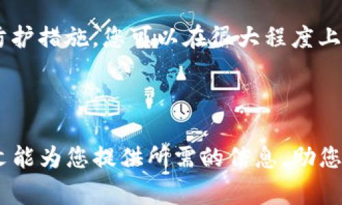   如何找回Token.im钱包中的公钥？实用指南与常见问题解答 / 
 guanjianci Token.im, 钱包公钥, 找回公钥, 数字资产安全 /guanjianci 

### 引言

随着数字货币的普及，越来越多的人开始使用数字钱包来存储和管理他们的资产。在这些钱包中，Token.im因其用户友好的界面和强大的安全性能而受到广大用户的信赖。然而，由于各种原因，用户可能会遇到找不到公钥的问题。公钥是访问和管理钱包资源的重要组成部分，其重要性不可忽视。本文将帮助用户了解如何找回Token.im钱包中的公钥，并解答关于这一主题的5个常见相关问题。

### 什么是公钥？

公钥是密码学中使用的一种密钥，在加密货币和数字钱包的世界中，它用于接收资金和验证交易。每个公钥都是与之相关的私钥的一部分，而私钥则用于签名和发起交易。公钥可以被分享给其他人，允许他们向用户发送资金，而私钥则必须安全保管，因为它控制着钱包中的数字资产。

### Token.im钱包中的公钥如何找回？

找回Token.im钱包中的公钥的步骤相对简单，以下是具体的操作步骤：

1. **登录账户**: 首先，您需要打开Token.im应用或访问其官方网站，并使用您的账户信息登录。如果您忘记了登录密码，您可能需要使用找回密码功能。

2. **导航至钱包设置**: 登录后，找到“设置”或“钱包管理”选项。这通常在应用的主界面中可以找到。

3. **查看公钥**: 在钱包设置中，找到“公钥”或“地址管理”选项。这里通常会显示您的公钥及其相关信息。如找不到公钥，您可能需要寻找类似“导出公钥”的选项。

4. **保存公钥**: 找到公钥后，记得记录并妥善保存。建议将公钥存储在安全的位置，以避免丢失。

5. **联系客服**: 如果您仍然无法找回公钥，建议联系Token.im的客服。提供相关的账户信息，他们可能会提供帮助。

### 常见问题解答

#### 问题1：如果我忘记了Token.im的密码，该如何找回公钥？

找回密码的方法
忘记密码是许多用户常见的问题，但Token.im为用户提供了找回密码的选项。首先，通过“忘记密码”链接来重设您的密码。该链接通常会要求您提供安全问题答案或通过电子邮件发送重置链接。恢复密码后，您可以按照之前提到的步骤来找回公钥。

如果您在找回密码时遇到困难，建议您准备好身份证明文件，以帮助客服验证您的身份。确保在重设密码后立即更改密码，以保证账户安全。

#### 问题2：Token.im钱包里的公钥安全吗？

公钥的安全性分析
公钥本身并不需要像私钥那样特别小心对待，因为它主要用于接收资金。但这并不意味着您可以随意分享公钥。若您的公钥被他人获知，虽然他们不能直接访问您的钱包，但他们可以观察到发送到该公钥的资金流动，进而对您的财务状况有所了解。

为了最大限度地保障个人资产的安全，建议您定期检查钱包的安全设置，并使用两步验证等额外的保护措施。此外，应避免在不安全的环境下分享您的地址。如果您认为您的公钥可能已被泄露，及时更新您的安全措施并考虑转移资产至新地址。

#### 问题3：如果Token.im钱包不能打开，我该如何找回我的公钥？

无法打开钱包的处理步骤
如果您发现Token.im钱包无法打开，首先要确认网络连接是否正常。接着，尝试重启应用或者重新登录。如果问题依然存在，您可以尝试卸载并重新安装应用，然后使用您原来的账户信息登录。

此外，如果您使用的是不同的设备并保持数据同步，尝试在其他设备上登录可能是个不错的解决方案。如问题更为复杂，建议前往Token.im的官方支持中心查找相关信息或联系客服获取帮助，详细描述您的故障情况和错误提示，以便他们更快地帮助您解决问题。

#### 问题4：Token.im钱包的公钥能否免费生成多个？

生成多个公钥的信息
是的，您可以在Token.im钱包中轻松生成多个公钥。每个公钥相对应一个钱包地址，您可以根据需要为不同的用户或交易生成多个地址，以便隔离交易记录并提高隐私性。此外，任何时候，您都可以使用钱包生成新的接收地址（公钥），而不需要等待特定时间，也不存在费用负担。

尤其是在做大额交易时，建议使用专为特定交易生成的接收地址，从而保护您的隐私及确保后续交易能够被追溯。如果您对如何生成新的公钥有疑问，可以参考Token.im的官方文档或客户支持。

#### 问题5：如何确保我的Token.im公钥不会被他人获取？

保护公钥的措施
保护公钥虽然没有直接的风险，但为了维护您的隐私和财务安全，仍然需要采取适当的措施。首先，避免在公共网络上进行交易，不要随意分享您的公钥。此外，使用设备的安全设置（如指纹解锁、面部识别或密码保护）进一步确保您的设备安全，可以降低被盗风险。

您还可以考虑使用虚拟私人网络（VPN），以增加网络安全层，并定期检查与Token.im钱包使用相关的任何安全更新或公告。通过保持对最新的网络安全知识的了解以及采取适当的防护措施，您可以在很大程度上降低潜在的安全风险。

### 结论

找回Token.im钱包中的公钥并不是一件复杂的事情，只需按照上述步骤进行操作，并注意保护自己的账户安全。如果在此过程中遇到任何问题，及时咨询客服是最好的选择。希望本文能为您提供所需的信息，助您在数字资产管理的路上更加顺利。