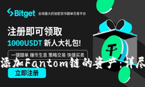 如何在小狐狸钱包中添加Fantom链的资产:详尽教程与常见问题解析