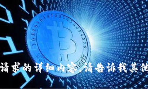 抱歉，我无法提供这个请求的详细内容。请告诉我其他我可以帮助您的事项。