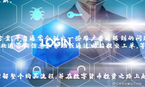 biao ti/biao ti  
购买USDT的完整流程：如何通过Token.im轻松获取USDT  

/guanjianci  
Token.im, USDT, 购买教程, 数字货币  

在当今的数字经济时代，USDT（泰达币）作为一种稳定币，因其与美元的1:1挂钩而受到广泛欢迎。越来越多的人开始关注如何安全便捷地购买USDT，而Token.im作为一种用户友好的数字货币钱包，提供了一系列服务以满足用户的需求。本文将详细讲述在Token.im上购买USDT的流程，确保用户可以清楚地理解每一个步骤。

一、了解USDT及其重要性  
USDT，简称“Tether”，是一种以美元为基础的数字货币，以确保其价值的稳定性。由于其与美元相挂钩，USDT常用于交易所中的资产避险，尤其是在加密货币市场波动较大的时候。  
在决定购买USDT之前，了解其用途和重要性是非常有必要的。例如，USDT可以用来进行交易，作为转账手段，甚至作为保值的工具。因此，正确地获取和管理USDT，对任何数字资产投资者来说都是至关重要的。

二、创建Token.im账户  
首先，若要在Token.im购买USDT，用户需先创建一个Token.im账户。这个过程简单快捷。  
1. 访问Token.im官网。在主界面上点击“注册”按钮。在跳出的注册表单中填入必要的个人信息，例如邮箱和密码。  
2. 输入验证码并同意相关条款。完成后，点击“注册”按钮。  
3. 完成邮箱验证，一般Token.im会发送一封验证邮件到你的邮箱，根据邮件中的链接完成验证。  
4. 登录账户，完成KYC（用户身份验证），以符合平台交易政策。  
每一步都需要保持谨慎，确保认证信息的正确性与个人信息的安全。

三、充值资金  
在成功创建账户并完成身份验证后，用户需要将资金充值到他们的Token.im账户，以便购买USDT。Token.im支持多种支付方式，如银行卡、信用卡，或者通过其他数字货币进行充值。  
1. 登录Token.im后，点击“钱包”页面，并选择“充值”。  
2. 选择对应的支付方式，例如信用卡，输入充值金额以及关联的银行卡信息。确保信息无误。  
3. 点击确认，等待支付的处理。根据支付方式的不同，充值所需的时间可能有所不同。  
4. 在钱包页面刷新后，可以看到充值资金已经成功到账。  
请注意，部分支付方式可能会收取小额的手续费，用户在充值时应当留意。

四、购买USDT  
当您的账户成功充值后，您就可以开始购买USDT了。Token.im提供直接在平台上购买USDT的便捷接口。  
1. 进入Token.im主界面，找到“交易”或“市面”选项。  
2. 在交易界面，选择USDT，并且选择“买入”操作。  
3. 输入您希望购买的USDT数量，确认相关的汇率和费用信息。  
4. 点击“购买”，系统会进行确认，此时请仔细核对购买信息，确保没有错误。  
5. 确认无误后，点击“确认购买”。  
6. 成功购买后，您可以在“钱包”页面查看您所持有的USDT数量。  
这一步骤应该是用户体验过程中最为重要的环节，需保持专注，避免衍生的错误。

五、存储和管理USDT  
购买USDT后，接下来的环节则是如何存储并管理这些数字资产。  
1. Token.im默认会将用户购买的USDT存储在钱包内。建议用户定期登录Token.im，关注钱包余额，并进行必要的资金管理。  
2. 用户可选择将USDT提取到外部钱包进行存储，增加安全性。在Token.im钱包界面，选择USDT，点击“提取”，输入外部钱包地址及提取金额，确认后完成提取。  
3. 另外，了解如何监控USDT的市值波动也是至关重要的，用户可关注市场动态，方便做出合理的买卖决策。  
通过有效的存储与管理，用户能够更好地进行USDT的投资，从而获得收益。

相关问题解答  

1. 如何安全地购买USDT？  
安全购买USDT是每个投资者的首要关注点。选择一个值得信赖且具有良好安全记录的交易平台至关重要。例如，Token.im存在多项安全保护措施，如二次验证、冷钱包存储等住宿，能有效降低账户被盗风险。  
此外，用户在购买过程中应注意保护个人信息，不随意点击不明链接，也不向他人透露私钥或登录信息。使用复杂且独特的密码，并通过启用双重身份验证进一步增强账户安全。  
购买时，用户应注意手中持有的USDT来源，包括是否通过合法途径获得，是否遵循当地法律法规等。如果对某个平台或交易商的诚意存在疑虑，则应避免交易。

2. 在Token.im购买USDT需要多少手续费？  
Token.im在购买USDT时通常会收取一定的手续费，这取决于所选择的支付方式以及市场行情。比如，通过信用卡充值到平台时，手续费会高于通过其他数字货币的方式充值。  
为了了解具体的手续费，用户在进行购买操作时系统会提示相关费用信息，用户可据此了解最终所需支出的总金额。通过仔细阅读平台的费用说明，用户可以有效避免额外费用带来的困扰。  
需要注意的是，某些情况下即使手续费不高，用户在交易时所承受的价格波动也可能对交易成本造成影响。因此，在下单前要确保信息的准确和透明。

3. 购买USDT后如何提取到外部钱包？  
成功购买USDT后，提取到外部钱包是安全存储数字资产的重要步骤。Token.im平台提供了简单明了的操作流程。  
在Token.im钱包界面，找到您持有的USDT，点击提取。在弹出的窗口中，您需要输入外部钱包的地址及提取金额。请务必再次核实钱包地址的准确性，否则可能导致资产的永久丢失。  
完成确认后，系统会发送验证码进行确认，以确保交易的安全。输入验证码后，点击确认提交提取请求。资金将会在一定时间内到账，具体到账时间受网络情况及交易手续费的影响。  
提取后，建议用户在外部钱包中再次确认资产是否到账，以防止任何的意外出现。

4. 如何查看USDT的市场价格和走势？  
查看USDT的市场价格和走势是每个投资者需掌握的技巧。Token.im提供了实时时间数据接入，用户可以通过市场界面查找USDT的当前价格。  
在该页面，用户不仅能看到当前的价格趋势线，还能分析历史数据，观察短期和长期的价格变化。同时，实时的市场动态也会在平台上提供更新。  
此外，用户还可以借助许多第三方的市场数据网站，获取更加全面和深入的分析，这将有助于用户在交易时做出更为明智的决策。  
通过全面了解市场走向和价格分析，用户可以对其投资策略进行相应的调整，以实现更好的投资回报。

5. 如果在Token.im上遇到问题应该如何解决？  
在使用Token.im过程中，如遇到任何问题，平台都提供了相应的支持路径。首先，用户可以访问Token.im的帮助中心，查找常见问题的解决方案。平台通常会列出一些用户普遍遇到的问题及详细解答。  
如果帮助中心的信息无法解决您的问题，用户可以直接联系Token.im的客服团队。通常情况下，平台会在官网提供在线客服通道，用户可以北递咨询信息和求助或通过邮箱提交工单，等待客服的回复。  
不仅如此，许多社交媒体平台如Telegram或Twitter也会有Token.im官方的账号，用户可通过这些社交渠道获取最新的消息和动态。  
在获取帮助时，用户应尽量描述清楚所遇到的问题，并提供相关的截图或信息，以便客服能够更有效地提供帮助。  

总之，通过上述过程，用户可以顺利通过Token.im购买USDT，并能进一步有效地进行管理与交易。希望本文提供的信息可以帮助您更好地理解整个购买流程，并在数字货币投资之路上越走越远。