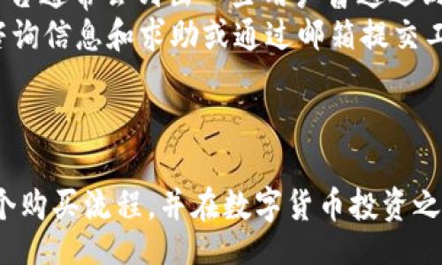 biao ti/biao ti  
购买USDT的完整流程：如何通过Token.im轻松获取USDT  

/guanjianci  
Token.im, USDT, 购买教程, 数字货币  

在当今的数字经济时代，USDT（泰达币）作为一种稳定币，因其与美元的1:1挂钩而受到广泛欢迎。越来越多的人开始关注如何安全便捷地购买USDT，而Token.im作为一种用户友好的数字货币钱包，提供了一系列服务以满足用户的需求。本文将详细讲述在Token.im上购买USDT的流程，确保用户可以清楚地理解每一个步骤。

一、了解USDT及其重要性  
USDT，简称“Tether”，是一种以美元为基础的数字货币，以确保其价值的稳定性。由于其与美元相挂钩，USDT常用于交易所中的资产避险，尤其是在加密货币市场波动较大的时候。  
在决定购买USDT之前，了解其用途和重要性是非常有必要的。例如，USDT可以用来进行交易，作为转账手段，甚至作为保值的工具。因此，正确地获取和管理USDT，对任何数字资产投资者来说都是至关重要的。

二、创建Token.im账户  
首先，若要在Token.im购买USDT，用户需先创建一个Token.im账户。这个过程简单快捷。  
1. 访问Token.im官网。在主界面上点击“注册”按钮。在跳出的注册表单中填入必要的个人信息，例如邮箱和密码。  
2. 输入验证码并同意相关条款。完成后，点击“注册”按钮。  
3. 完成邮箱验证，一般Token.im会发送一封验证邮件到你的邮箱，根据邮件中的链接完成验证。  
4. 登录账户，完成KYC（用户身份验证），以符合平台交易政策。  
每一步都需要保持谨慎，确保认证信息的正确性与个人信息的安全。

三、充值资金  
在成功创建账户并完成身份验证后，用户需要将资金充值到他们的Token.im账户，以便购买USDT。Token.im支持多种支付方式，如银行卡、信用卡，或者通过其他数字货币进行充值。  
1. 登录Token.im后，点击“钱包”页面，并选择“充值”。  
2. 选择对应的支付方式，例如信用卡，输入充值金额以及关联的银行卡信息。确保信息无误。  
3. 点击确认，等待支付的处理。根据支付方式的不同，充值所需的时间可能有所不同。  
4. 在钱包页面刷新后，可以看到充值资金已经成功到账。  
请注意，部分支付方式可能会收取小额的手续费，用户在充值时应当留意。

四、购买USDT  
当您的账户成功充值后，您就可以开始购买USDT了。Token.im提供直接在平台上购买USDT的便捷接口。  
1. 进入Token.im主界面，找到“交易”或“市面”选项。  
2. 在交易界面，选择USDT，并且选择“买入”操作。  
3. 输入您希望购买的USDT数量，确认相关的汇率和费用信息。  
4. 点击“购买”，系统会进行确认，此时请仔细核对购买信息，确保没有错误。  
5. 确认无误后，点击“确认购买”。  
6. 成功购买后，您可以在“钱包”页面查看您所持有的USDT数量。  
这一步骤应该是用户体验过程中最为重要的环节，需保持专注，避免衍生的错误。

五、存储和管理USDT  
购买USDT后，接下来的环节则是如何存储并管理这些数字资产。  
1. Token.im默认会将用户购买的USDT存储在钱包内。建议用户定期登录Token.im，关注钱包余额，并进行必要的资金管理。  
2. 用户可选择将USDT提取到外部钱包进行存储，增加安全性。在Token.im钱包界面，选择USDT，点击“提取”，输入外部钱包地址及提取金额，确认后完成提取。  
3. 另外，了解如何监控USDT的市值波动也是至关重要的，用户可关注市场动态，方便做出合理的买卖决策。  
通过有效的存储与管理，用户能够更好地进行USDT的投资，从而获得收益。

相关问题解答  

1. 如何安全地购买USDT？  
安全购买USDT是每个投资者的首要关注点。选择一个值得信赖且具有良好安全记录的交易平台至关重要。例如，Token.im存在多项安全保护措施，如二次验证、冷钱包存储等住宿，能有效降低账户被盗风险。  
此外，用户在购买过程中应注意保护个人信息，不随意点击不明链接，也不向他人透露私钥或登录信息。使用复杂且独特的密码，并通过启用双重身份验证进一步增强账户安全。  
购买时，用户应注意手中持有的USDT来源，包括是否通过合法途径获得，是否遵循当地法律法规等。如果对某个平台或交易商的诚意存在疑虑，则应避免交易。

2. 在Token.im购买USDT需要多少手续费？  
Token.im在购买USDT时通常会收取一定的手续费，这取决于所选择的支付方式以及市场行情。比如，通过信用卡充值到平台时，手续费会高于通过其他数字货币的方式充值。  
为了了解具体的手续费，用户在进行购买操作时系统会提示相关费用信息，用户可据此了解最终所需支出的总金额。通过仔细阅读平台的费用说明，用户可以有效避免额外费用带来的困扰。  
需要注意的是，某些情况下即使手续费不高，用户在交易时所承受的价格波动也可能对交易成本造成影响。因此，在下单前要确保信息的准确和透明。

3. 购买USDT后如何提取到外部钱包？  
成功购买USDT后，提取到外部钱包是安全存储数字资产的重要步骤。Token.im平台提供了简单明了的操作流程。  
在Token.im钱包界面，找到您持有的USDT，点击提取。在弹出的窗口中，您需要输入外部钱包的地址及提取金额。请务必再次核实钱包地址的准确性，否则可能导致资产的永久丢失。  
完成确认后，系统会发送验证码进行确认，以确保交易的安全。输入验证码后，点击确认提交提取请求。资金将会在一定时间内到账，具体到账时间受网络情况及交易手续费的影响。  
提取后，建议用户在外部钱包中再次确认资产是否到账，以防止任何的意外出现。

4. 如何查看USDT的市场价格和走势？  
查看USDT的市场价格和走势是每个投资者需掌握的技巧。Token.im提供了实时时间数据接入，用户可以通过市场界面查找USDT的当前价格。  
在该页面，用户不仅能看到当前的价格趋势线，还能分析历史数据，观察短期和长期的价格变化。同时，实时的市场动态也会在平台上提供更新。  
此外，用户还可以借助许多第三方的市场数据网站，获取更加全面和深入的分析，这将有助于用户在交易时做出更为明智的决策。  
通过全面了解市场走向和价格分析，用户可以对其投资策略进行相应的调整，以实现更好的投资回报。

5. 如果在Token.im上遇到问题应该如何解决？  
在使用Token.im过程中，如遇到任何问题，平台都提供了相应的支持路径。首先，用户可以访问Token.im的帮助中心，查找常见问题的解决方案。平台通常会列出一些用户普遍遇到的问题及详细解答。  
如果帮助中心的信息无法解决您的问题，用户可以直接联系Token.im的客服团队。通常情况下，平台会在官网提供在线客服通道，用户可以北递咨询信息和求助或通过邮箱提交工单，等待客服的回复。  
不仅如此，许多社交媒体平台如Telegram或Twitter也会有Token.im官方的账号，用户可通过这些社交渠道获取最新的消息和动态。  
在获取帮助时，用户应尽量描述清楚所遇到的问题，并提供相关的截图或信息，以便客服能够更有效地提供帮助。  

总之，通过上述过程，用户可以顺利通过Token.im购买USDT，并能进一步有效地进行管理与交易。希望本文提供的信息可以帮助您更好地理解整个购买流程，并在数字货币投资之路上越走越远。