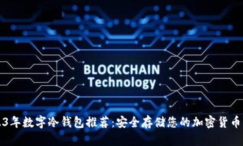 2023年数字冷钱包推荐:安全存储您的加密货币资产