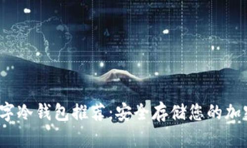 2023年数字冷钱包推荐:安全存储您的加密货币资产
