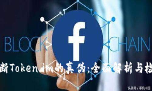 如何判断Token.im的真伪:全面解析与检测方法