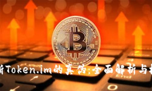 如何判断Token.im的真伪:全面解析与检测方法
