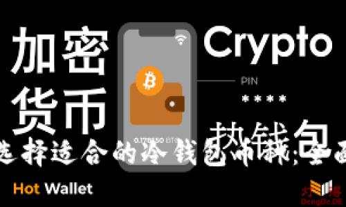 如何选择适合的冷钱包币种:全面指南