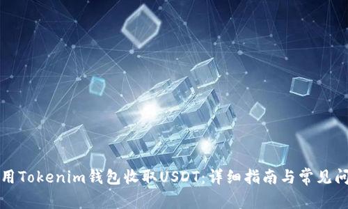如何使用Tokenim钱包收取USDT:详细指南与常见问题解答