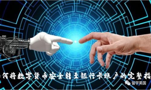 如何将数字货币安全转至银行卡账户的完整指南