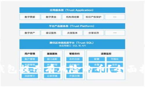 如何处理Tokenim钱包提示有风险的币?全面指南与风险管理策略