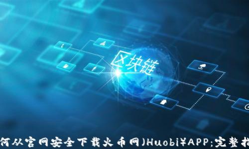 如何从官网安全下载火币网(Huobi)APP:完整指南