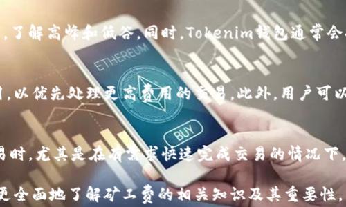 
如何在Tokenim钱包中有效追加矿工费？详细指南与常见问题解答

Tokenim钱包, 矿工费, 追加矿工费, 加密货币交易/guanjianci

在加密货币交易中，矿工费是确保交易顺利被确认的重要组成部分。对于使用Tokenim钱包的用户而言，如何有效地追加矿工费，是确保交易能够尽快被处理的关键。在本指南中，我们将深入探讨Tokenim钱包中追加矿工费的步骤，以及与之相关的一些常见问题。

什么是矿工费？
矿工费，或称为交易费用，是用户在进行加密货币交易时需要支付给矿工的费用。这笔费用为矿工提供了激励，使他们在区块链网络上处理和确认交易。矿工费用的高低取决于多种因素，包括网络的拥塞程度、交易的复杂性及其优先级等。

在Tokenim钱包中如何查看当前的矿工费？
在进行交易前，用户需要了解当前的矿工费水平。Tokenim钱包通常会在交易相关界面提供有关矿工费用的实时信息。用户可以通过访问钱包的“交易”选项卡，选择要进行的交易，并在确认界面中查看建议的矿工费。

如何追加矿工费？
在Tokenim钱包中，如果用户希望追加矿工费，可以按照以下步骤进行操作：

ol
    li进入Tokenim钱包：首先，打开Tokenim钱包并登录到您的账户。/li
    li选择交易：在钱包界面中，找到您希望追加矿工费的交易记录。/li
    li编辑交易：点击该交易的“编辑”或“追加矿工费”按钮。此时，您将看到可供选择的矿工费选项。/li
    li选择新的矿工费：在建议的矿工费列表中，选择一个更高的费用，以提升交易的确认速度。/li
    li确认修改：仔细确认更改后的矿工费，确保其符合您的需求，然后提交交易。/li
/ol

追加矿工费的好处
追加矿工费的主要好处在于，它能够加快交易的确认速度，特别是在网络繁忙的情况下。如果用户希望在尽可能短的时间内完成交易，那么提升矿工费用将是更优的选择。此外，更高的矿工费用也能帮助用户在挤压资源的情况下优先处理自己的交易。

可能遇到的问题
在追加矿工费的过程中，用户或许会遇到一些问题，以下是一些常见的问题及其详细解释：

1. 为什么我的交易在长时间内未被确认？
在区块链网络中，交易未被确认的原因可能有多种。首先，交易所需的确认时间与矿工费用直接相关。如果您支付的矿工费用较低而网络处理的交易量很大，您的交易可能会被延迟。在这种情况下，您可以选择追加矿工费以使交易尽快被处理。此外，还可能是由于其它技术性问题导致交易未被确认。

2. 追加矿工费会导致我承担更多费用吗？
是的，追加矿工费的确会使您的交易总费用增加。您需要根据自己的实际需求和支付能力，合理选择矿工费用。如果追求速度的确是您交易的优先考量，而现有的矿工费用又无法满足这一需求，您可能需要承担额外的费用来确保交易的快速确认。

3. 如何判断追加的矿工费用是否合理？
判断矿工费用的合理性主要取决于当前网络的拥堵情况。您可以使用一些第三方网站或服务来查看当前网络的矿工费用水平，了解高峰和低谷。同时，Tokenim钱包通常会提供建议的矿工费用范围，用户可以根据这种建议做出相应的判断。

4. Tokenim钱包的矿工费是如何计算的？
Tokenim钱包中的矿工费用计算方式通常会基于当前网络的交易负载和块的大小。当网络拥挤时，矿工会提高他们的交易费用，以优先处理更高费用的交易。此外，用户可以选择自定义矿工费用，根据自身需求进行调整。

5. 追加矿工费是否会影响我钱包中的资产？
追加矿工费本身并不会影响您的钱包中余额的安全性或完整性，但确实会影响您此次交易的总支出。在进行任何加密货币交易时，尤其是在有需求快速完成交易的情况下，及时调整矿工费用是相对重要的。

总的来说，在Tokenim钱包中追加矿工费用是一项重要的操作，可以显著影响交易的速度和成功率。希望本指南能够帮助用户更全面地了解矿工费的相关知识及其重要性。
