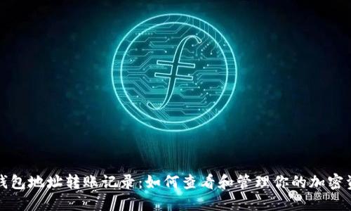 冷钱包地址转账记录:如何查看和管理你的加密资产
