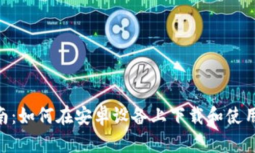 : 完整指南:如何在安卓设备上下载和使用Token.im