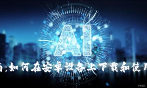 : 完整指南:如何在安卓设备上下载和使用Token.im