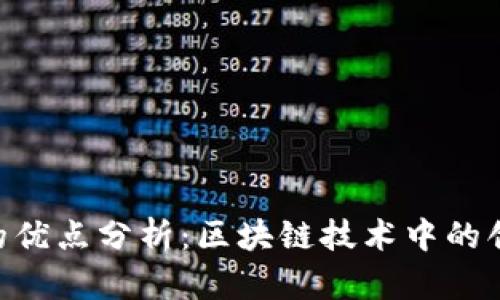 Tokenim的优点分析:区块链技术中的创新与优势