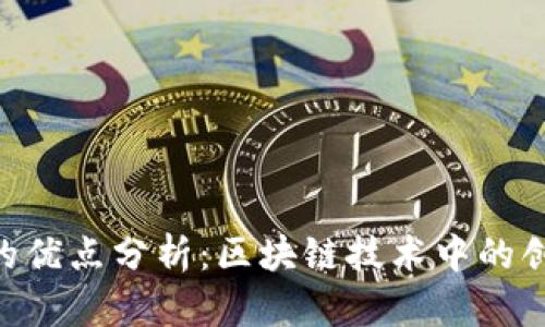 Tokenim的优点分析:区块链技术中的创新与优势