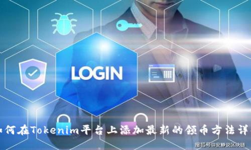 如何在Tokenim平台上添加最新的领币方法详解