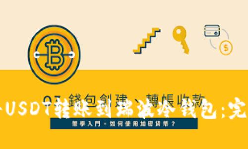 如何将USDT转账到瑞波冷钱包:完整指南