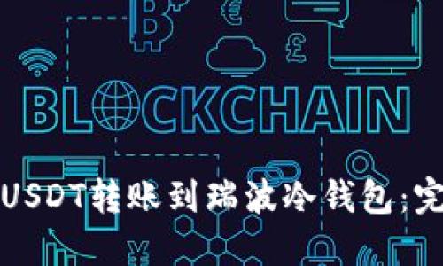 如何将USDT转账到瑞波冷钱包:完整指南