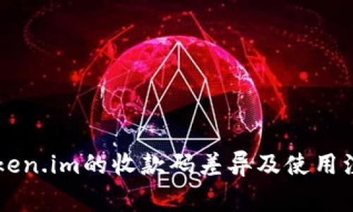 了解Token.im的收款码差异及使用注意事项