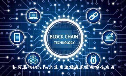 如何在Token.im上使用波场通道进行安全交易