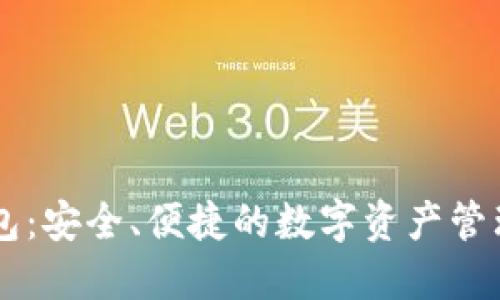IM多签钱包:安全、便捷的数字资产管理解决方案
