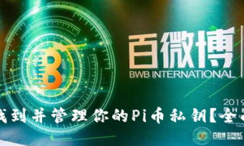 如何找到并管理你的Pi币私钥?全面指南