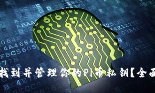 如何找到并管理你的Pi币私钥?全面指南