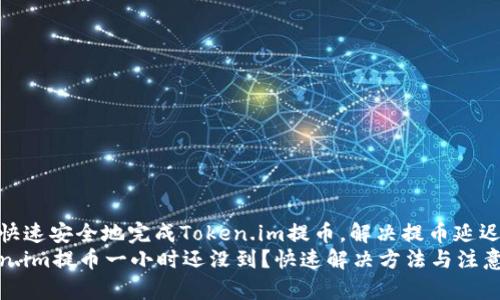 如何快速安全地完成Token.im提币,解决提币延迟问题
Token.im提币一小时还没到?快速解决方法与注意事项