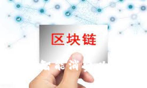 换季时节,如何智能消费以应对开支增加?