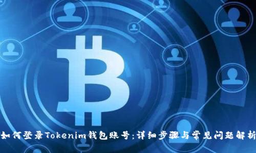 如何登录Tokenim钱包账号:详细步骤与常见问题解析
