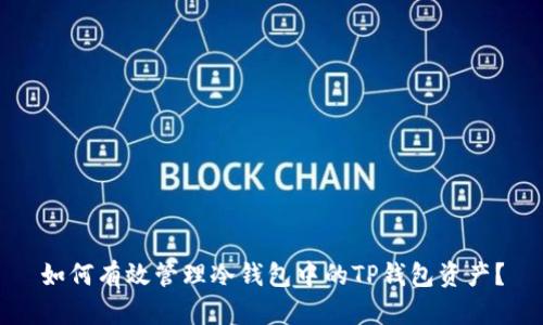 如何有效管理冷钱包中的TP钱包资产?