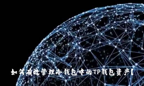 如何有效管理冷钱包中的TP钱包资产?
