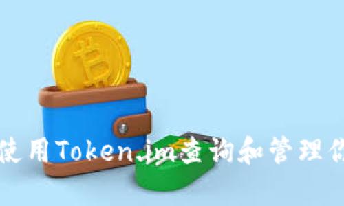 如何有效使用Token.im查询和管理你的总资产