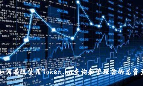如何有效使用Token.im查询和管理你的总资产
