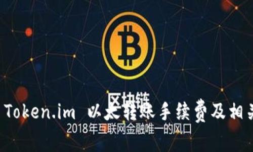 深入分析 Token.im 以太转账手续费及相关费用结构