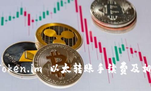 深入分析 Token.im 以太转账手续费及相关费用结构