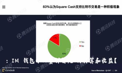: IM 钱包旷工费详解:如何计算和收益?