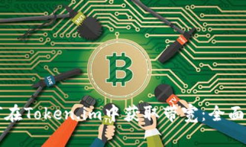 如何在Token.im中获取带宽:全面指南